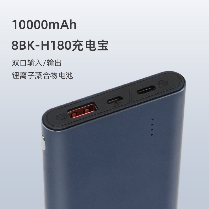 力量威8BK-H180移動電源 生產廠家